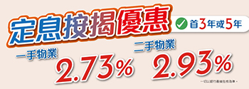 定息按揭優惠